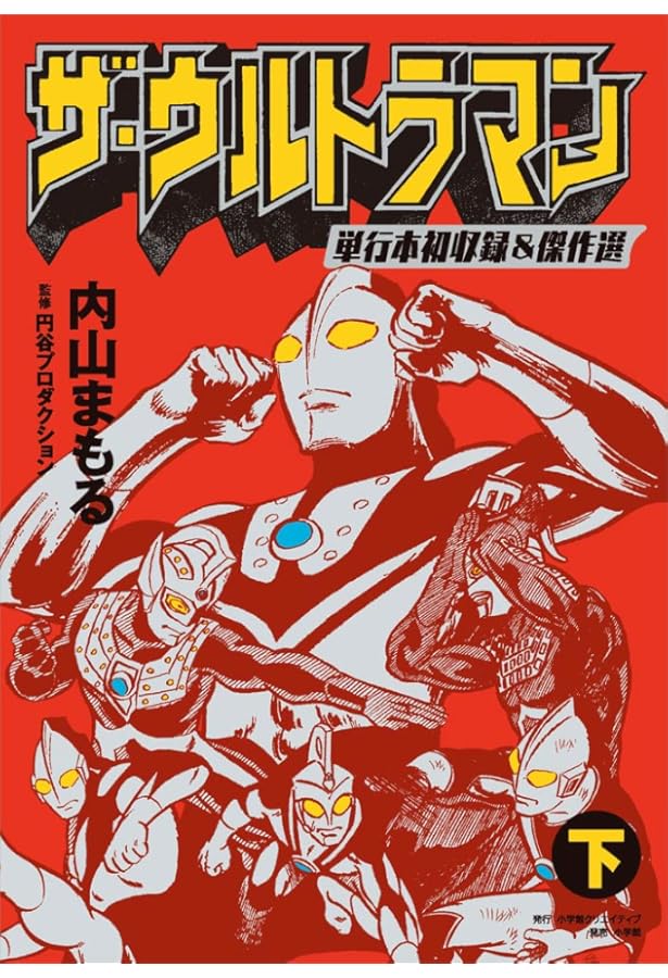 ザ・ウルトラマン 単行本初収録&傑作選(上) | 内山まもる, 円谷