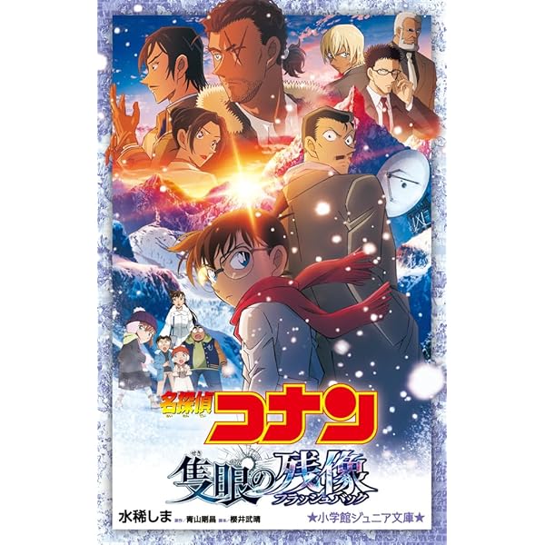 名探偵コナン 黒鉄の魚影 (小学館ジュニア文庫 ジあ 2-52) | 水稀 しま