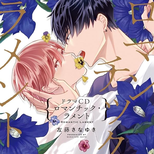 Amazon.co.jp: ドラマCD「繋いだ恋の叶え方」 : イメージ・アルバム