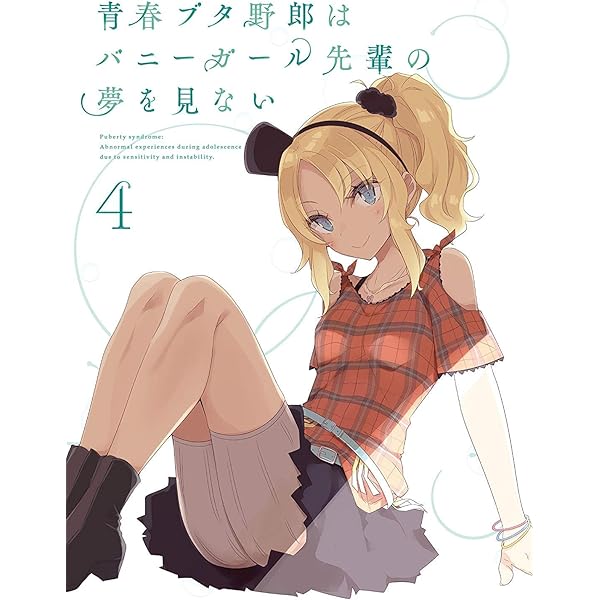 Amazon.co.jp: 青春ブタ野郎はバニーガール先輩の夢を見ない 1(完全