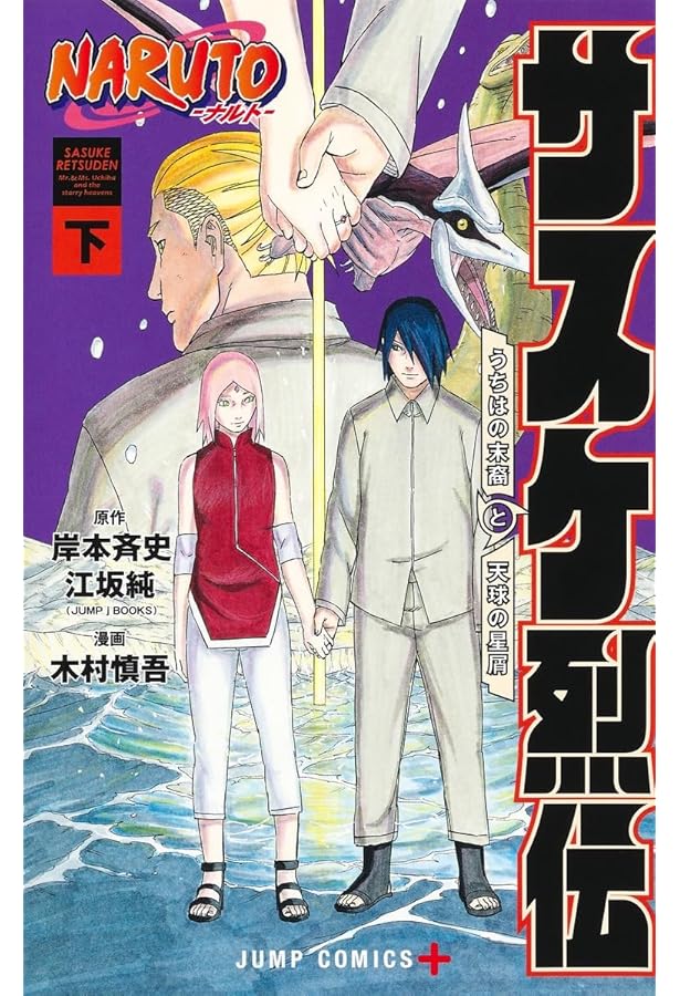 NARUTO―ナルト―サスケ烈伝 上 (ジャンプコミックス) | 木村 慎吾, 岸本