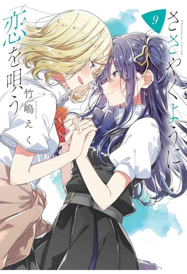 Amazon.co.jp: ささやくように恋を唄う（9）特装版 (百合姫コミックス