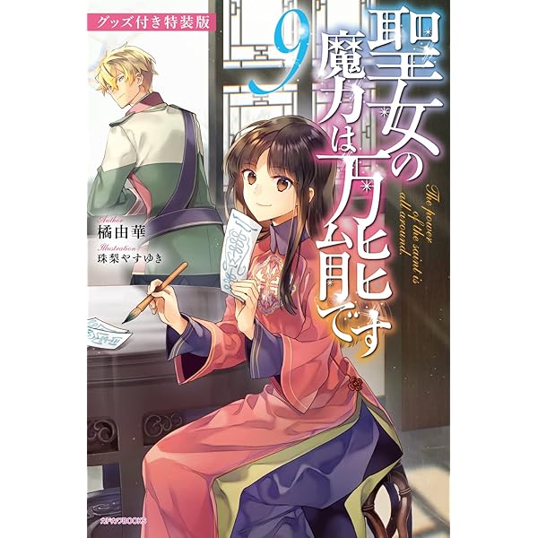 Amazon.co.jp: 聖女の魔力は万能です 8 イラスト小冊子&グッズ付き特装