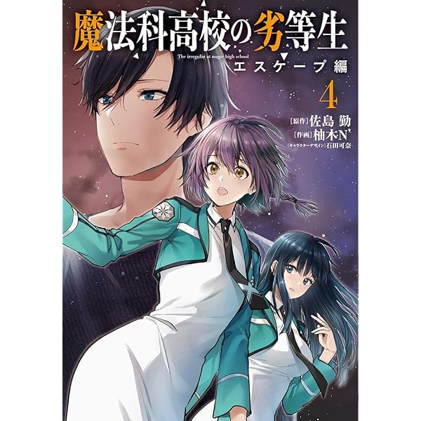 Amazon.co.jp: 魔法科高校の優等生 2nd Season 6 (電撃コミックスNEXT