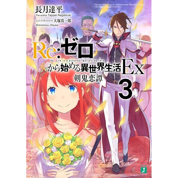 Amazon.co.jp: Re:ゼロから始める異世界生活Ex 獅子王の見た夢 (MF文庫
