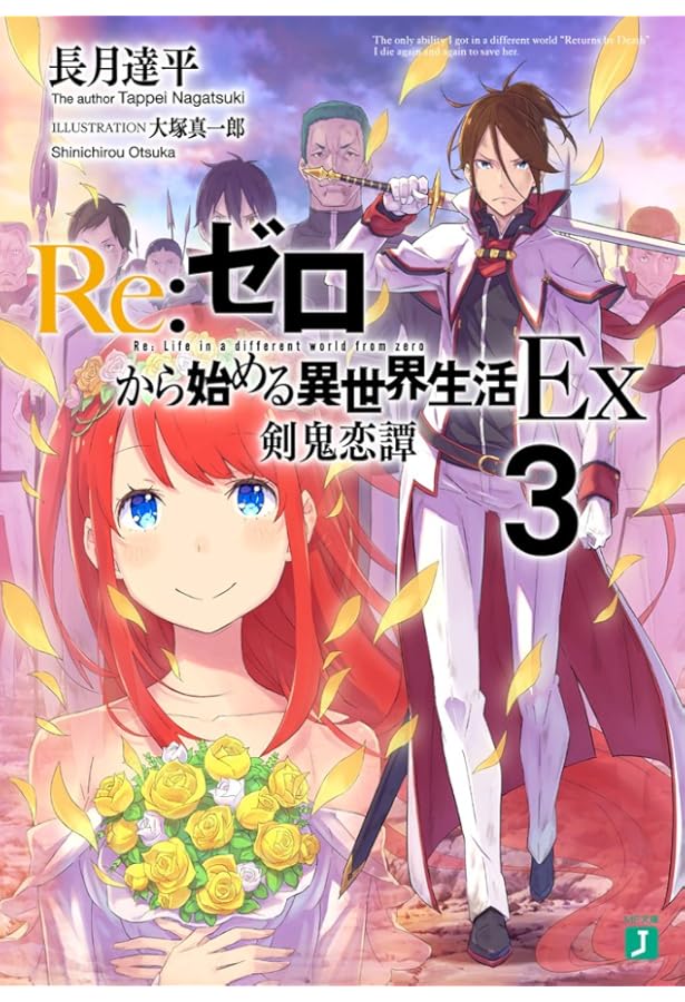 Amazon.co.jp: Re:ゼロから始める異世界生活Ex 獅子王の見た夢 (MF文庫