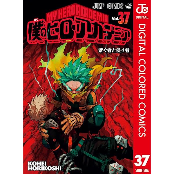 Amazon.co.jp: 僕のヒーローアカデミア カラー版 33 (ジャンプ