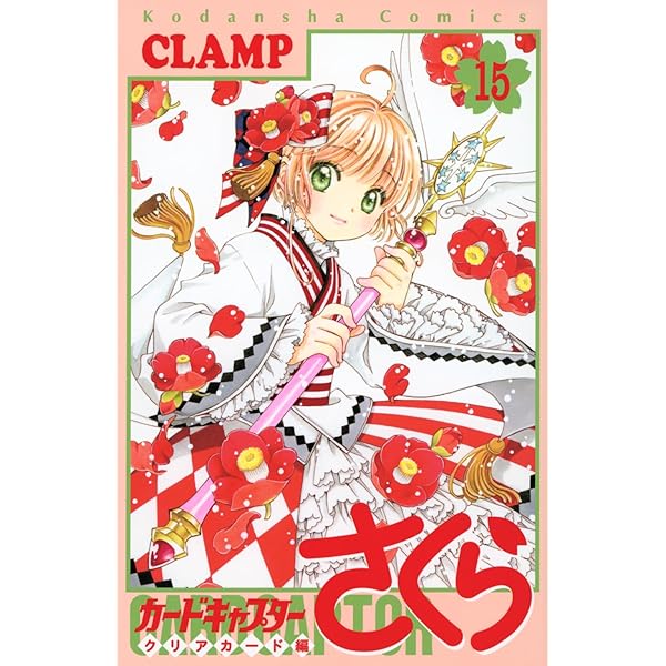 カードキャプターさくら クリアカード編(14) (KCデラックス) | CLAMP