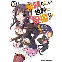 Amazon.co.jp: この素晴らしい世界に祝福を! 17 (ドラゴンコミックス