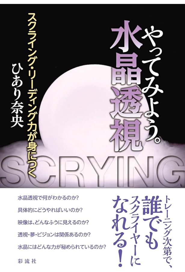 Amazon.co.jp: 水晶球霊視 : ヘイズ中村: 本