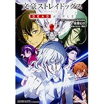 Amazon.co.jp: 文豪ストレイドッグス DEAD APPLE(デッドアップル