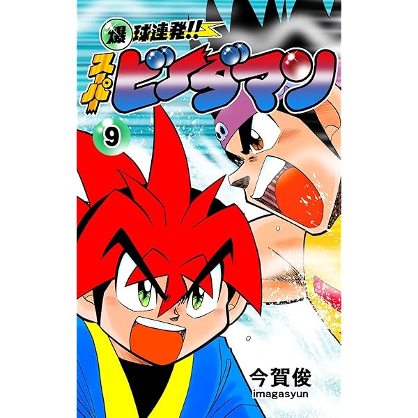 Amazon.co.jp: 爆球連発!!スーパービーダマン7巻 eBook : 今賀俊