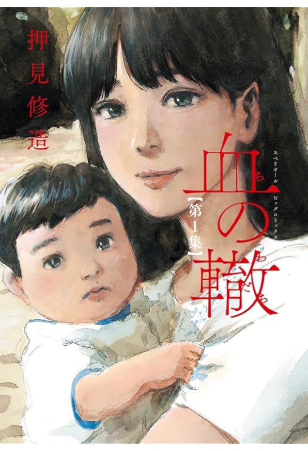 Amazon.co.jp: 血の轍 (2) (ビッグコミックス) : 押見 修造: 本