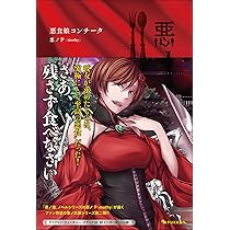Amazon.co.jp: 悪ノ大罪 ヴェノマニア公の狂気 : 悪ノP（mothy）: 本