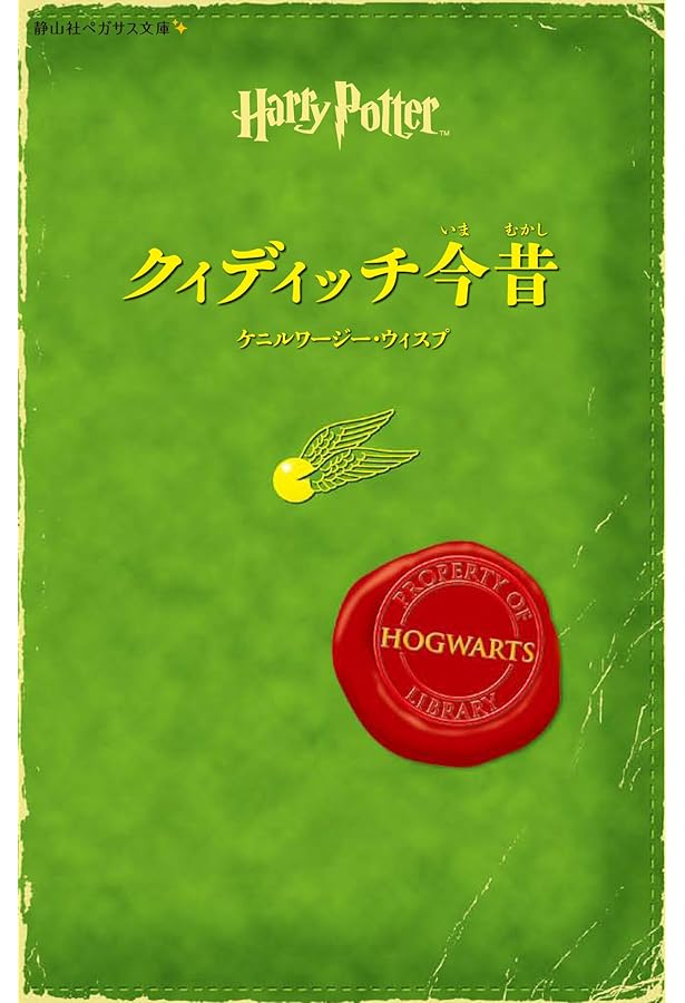 Amazon.co.jp: 吟遊詩人ビードルの物語 (ハリー・ポッター文庫) : J.K.