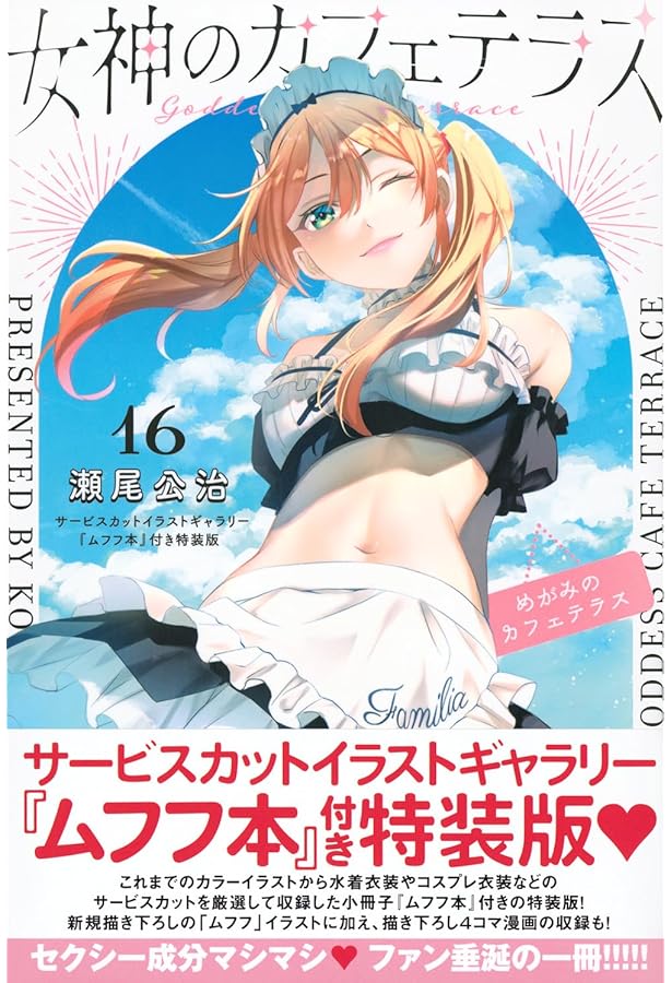 るるぶ 女神のカフェテラス 限定BOX版（瀬尾公治描きおろしミニ色紙全5