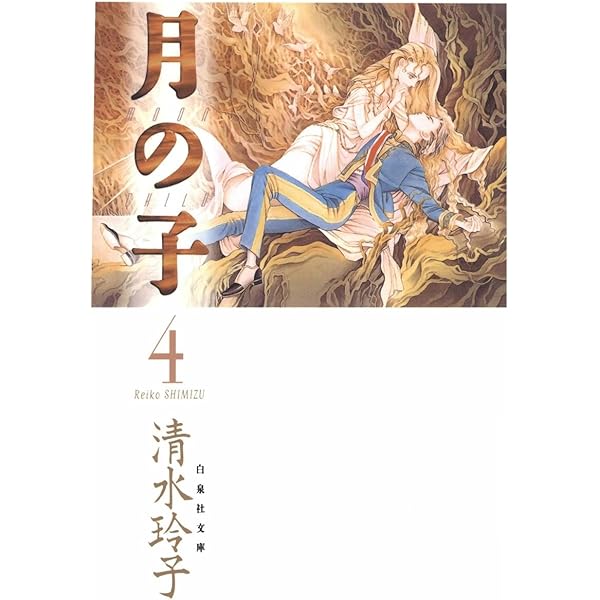Amazon.co.jp: 月の子 MOON CHILD 2 (白泉社文庫) eBook : 清水玲子
