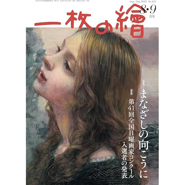 一枚の繪2025年6・7月号「人気画家162人の一枚の絵2025」 | 一枚の繪