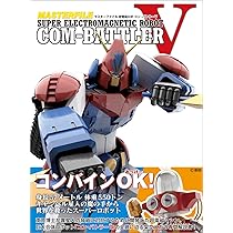 マスターファイル 超電磁ロボ コン・バトラーV | GA Graphic |本