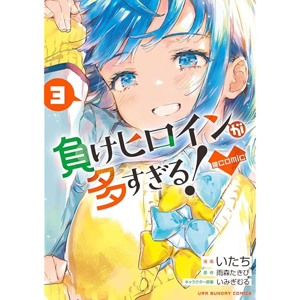負けヒロインが多すぎる!@comic (4) (マンガワンコミックス) | 雨森 た
