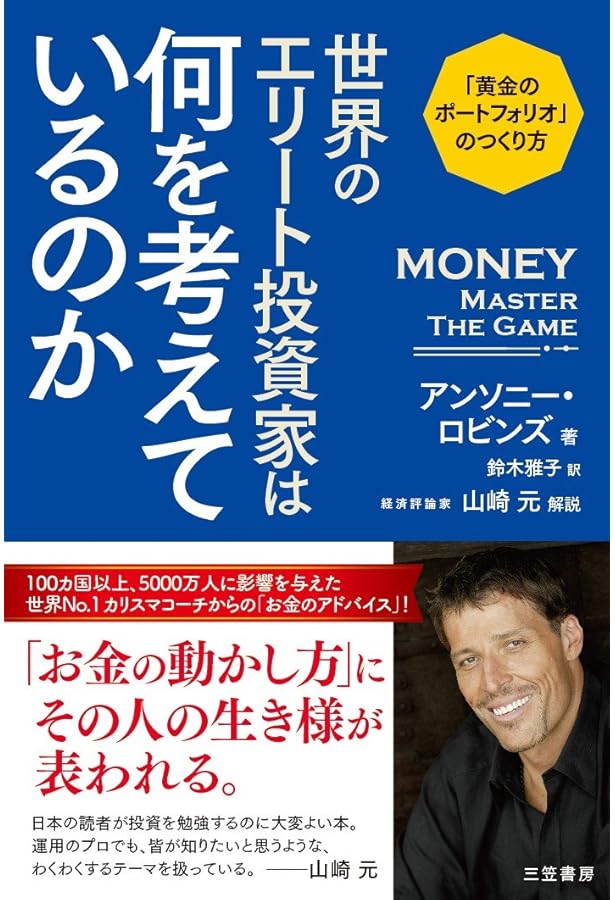 Amazon.co.jp: [トニー・ロビンズ著] MONEY Master the Game:金融の