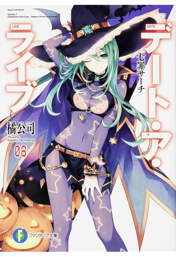 Amazon.co.jp: デート・ア・ライブ9 七罪チェンジ (ファンタジア文庫