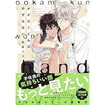 Amazon.co.jp: オオカミくんはゆずらない (B's-LOVEY COMICS) : 佐倉