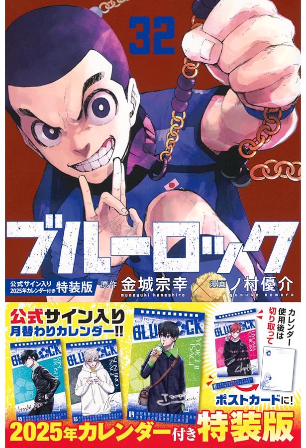 Amazon.co.jp: ブルーロック(25) 潔・蜂楽サイン入り公式応援セット