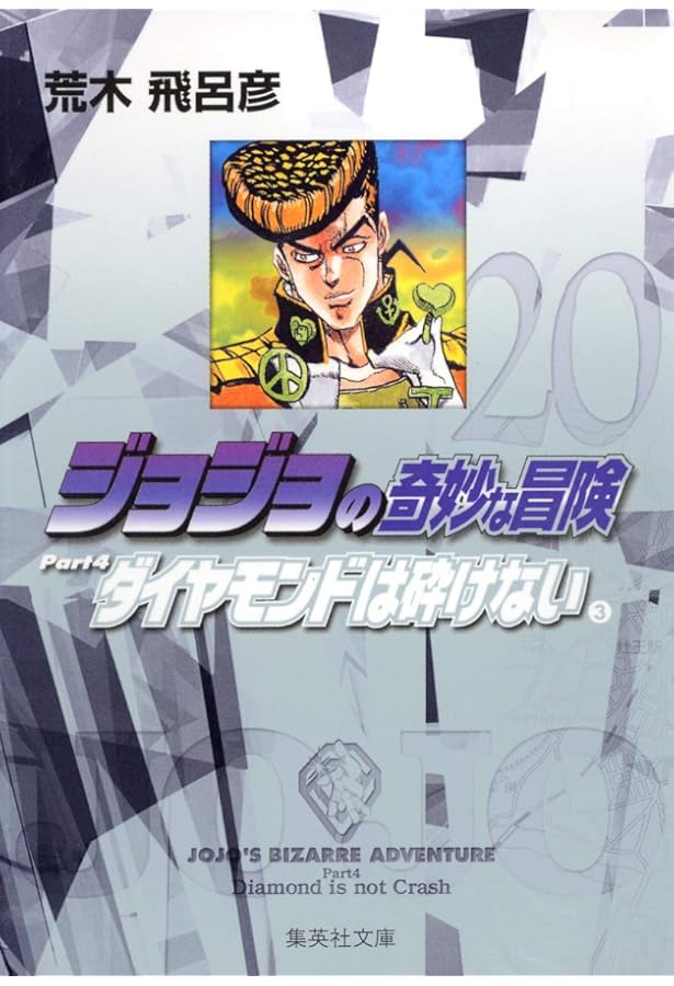 ジョジョの奇妙な冒険 22 Part4 ダイヤモンドは砕けない 5 (集英社文庫