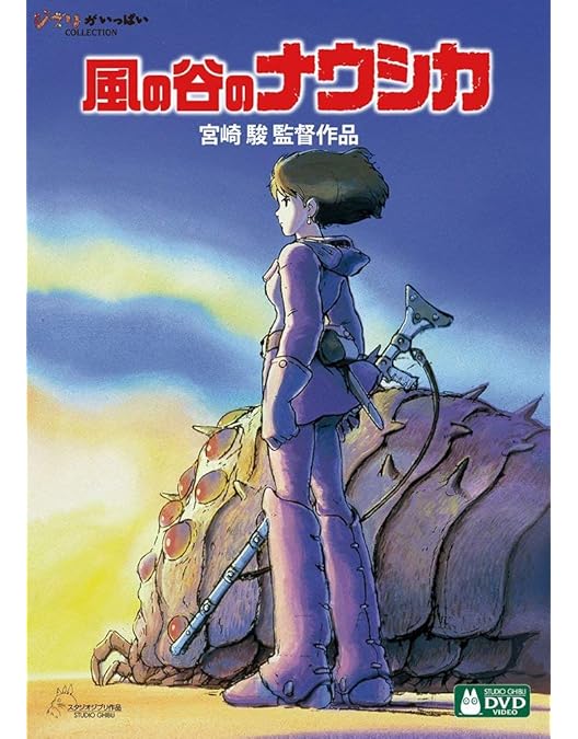 Amazon.co.jp: 風の谷のナウシカ DVD ナウシカ・フィギュア セット