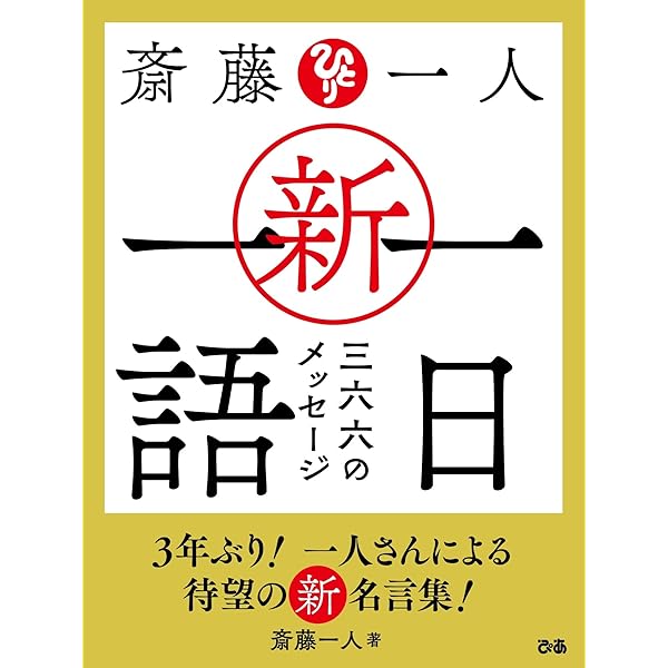 斎藤一人 一日一語 三六六のメッセージ 仕事編 | 斎藤一人 |本 | 通販