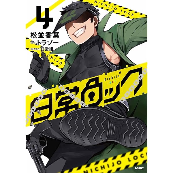Amazon.co.jp: 日常ロック 5 (MFC) : 松並 香葉, 日常組, トラゾー
