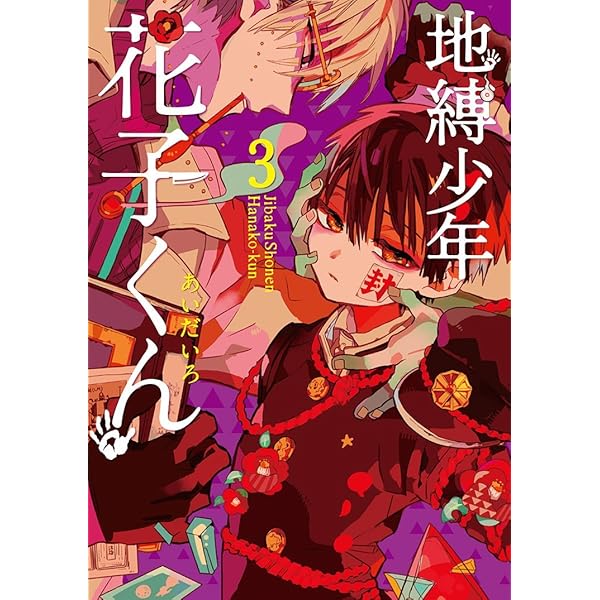 Amazon.co.jp: 地縛少年 花子くん(4) (Gファンタジーコミックス