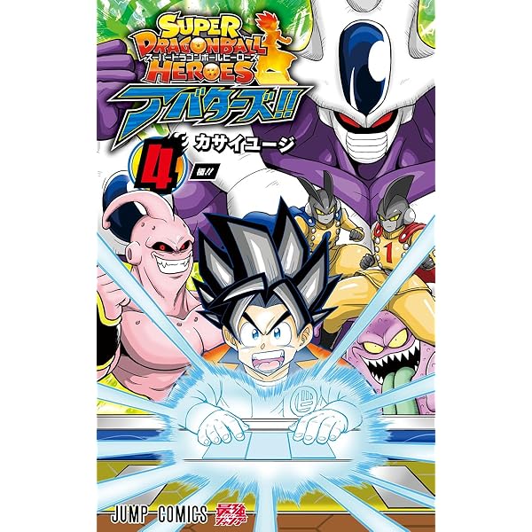 スーパードラゴンボールヒーローズ アバターズ!! 1 (ジャンプ