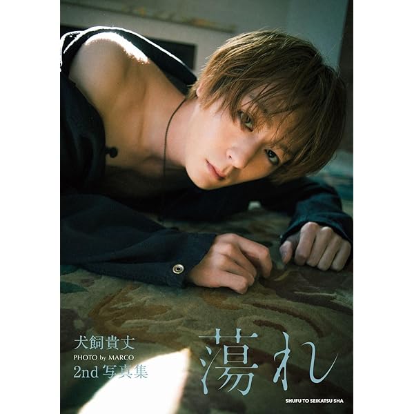 Amazon.co.jp: 犬飼貴丈ファースト写真集 きせき : 犬飼貴丈: 本
