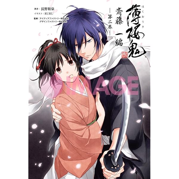 小説 薄桜鬼 斎藤一編 一巻 (オトメイトノベル) | 長野和泉