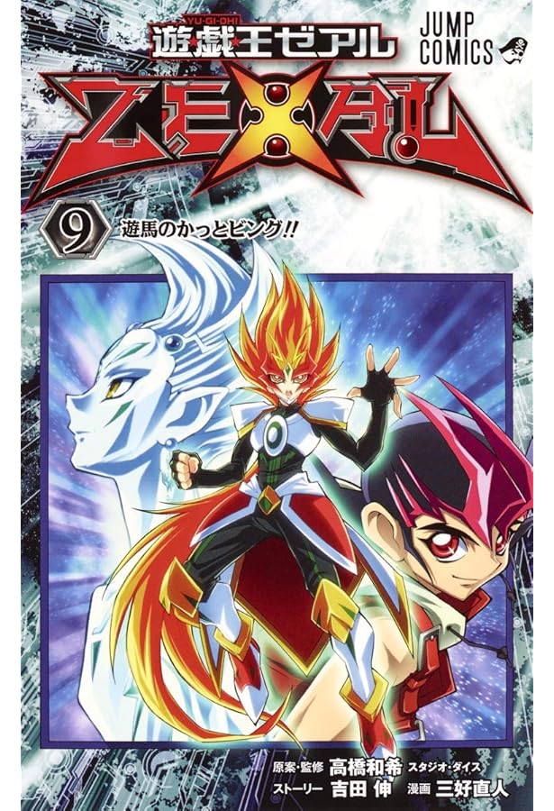 遊☆戯☆王ZEXAL 7 (ジャンプコミックス) | 三好 直人, 高橋 和希