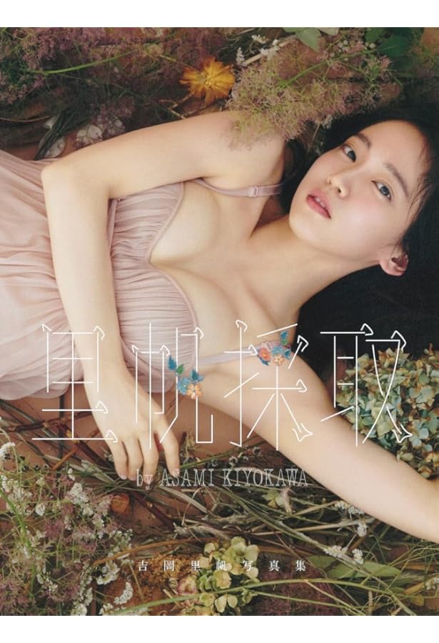 Amazon.co.jp: 吉岡里帆 Wアニバーサリー写真集「日日」 スペシャルBOX