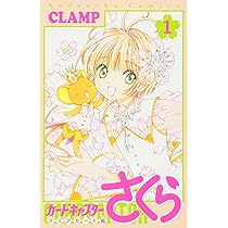 カードキャプターさくら クリアカード編(1) (KCデラックス) | CLAMP