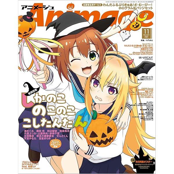 アニメディア 2024年 11 月号 [雑誌] |本 | 通販 | Amazon
