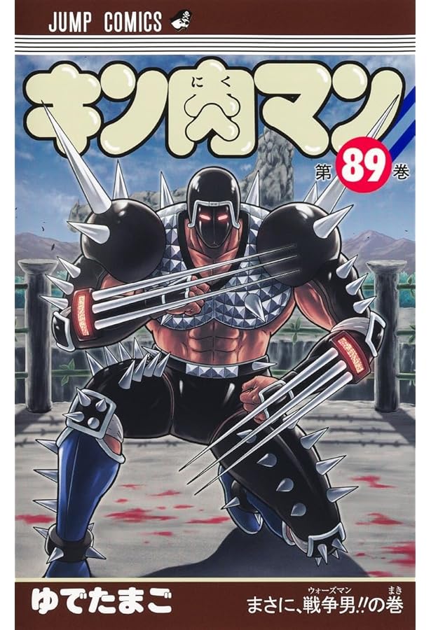 キン肉マン』ジャンプ vol.5 「原作生誕45周年&TVアニメ放送記念号