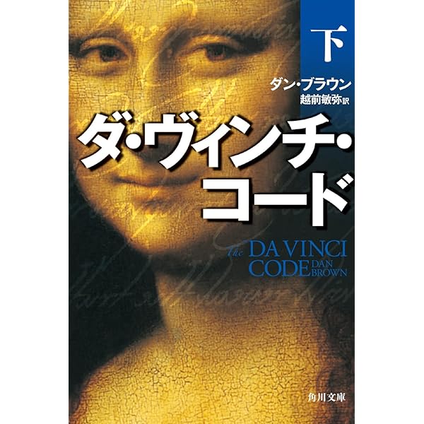 ダ・ヴィンチ・コード(上) | ダン・ブラウン, 越前 敏弥 |本 | 通販