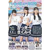 Amazon.co.jp: 乃木坂46 与田祐希卒業特大号(パノラマ新聞) : 日刊