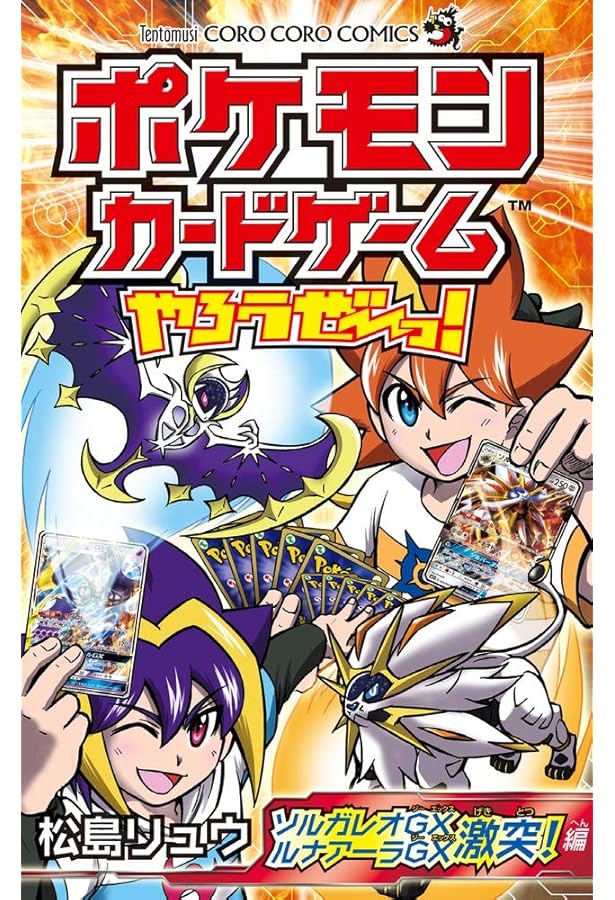 ポケモンカードゲームやろうぜ~っ! タッグチームGX編 (てんとう虫