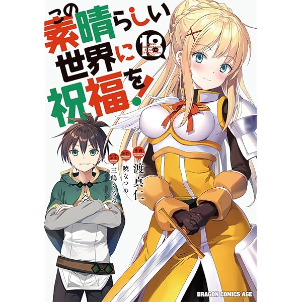 Amazon.co.jp: この素晴らしい世界に祝福を! 17 (ドラゴンコミックス