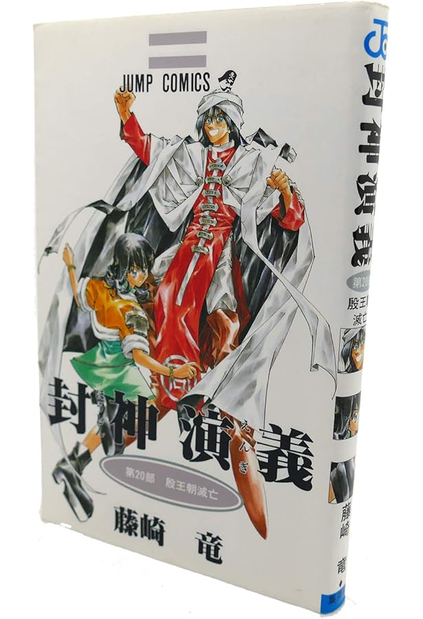 封神演義 23 (ジャンプコミックス) | 藤崎 竜 |本 | 通販 | Amazon