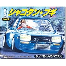 Amazon | 青島文化教材社 シャコタン☆ブギ No.2 アキラのZ 1/24