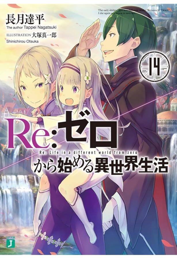 Amazon.co.jp: Re:ゼロから始める異世界生活13 (MF文庫J) : 長月 達平