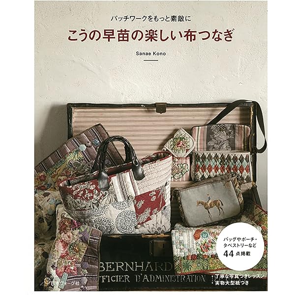 こうの早苗のキルト かわいくて使える大人のバッグ&ポーチ | こうの