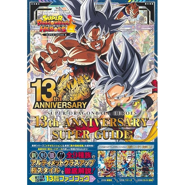 スーパードラゴンボールヒーローズ 10th ANNIVERSARY SUPER GUIDE (V